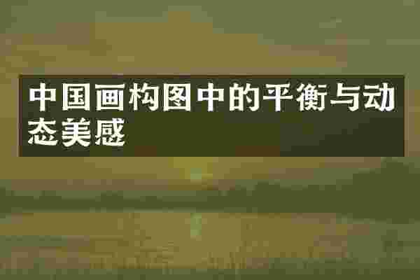 中国画构图中的平衡与动态美感