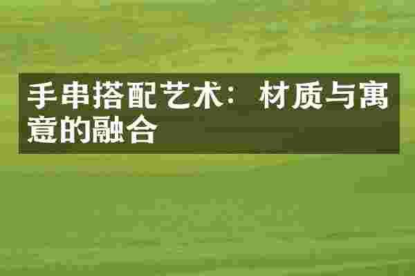 手串搭配艺术：材质与寓意的融合