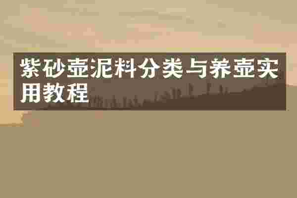 紫砂壶泥料分类与养壶实用教程