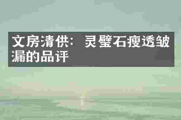 文房清供：灵璧石瘦透皱漏的品评