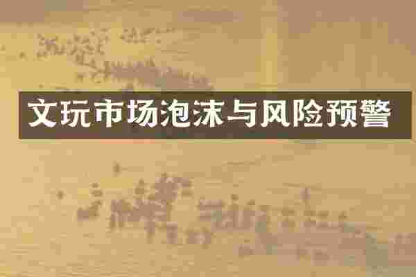 文玩市场泡沫与风险预警