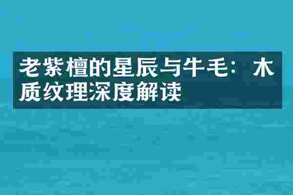 老紫檀的星辰与牛毛：木质纹理深度解读