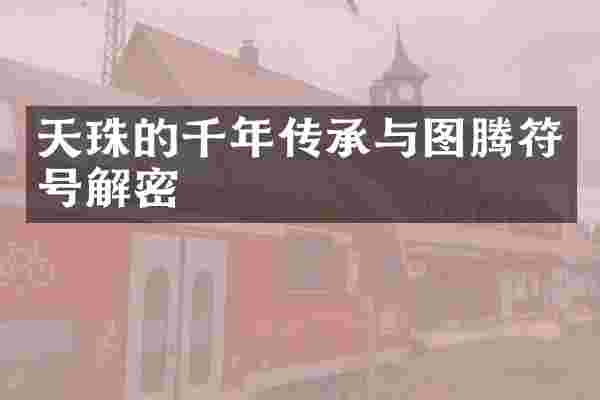天珠的千年传承与图腾符号解密
