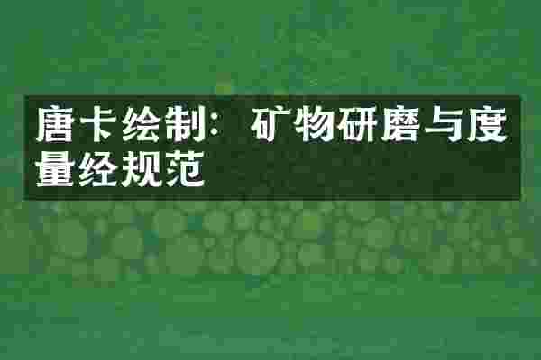 唐卡绘制：矿物研磨与度量经规范