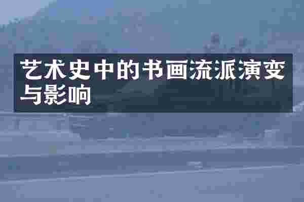 艺术史中的书画流派演变与影响